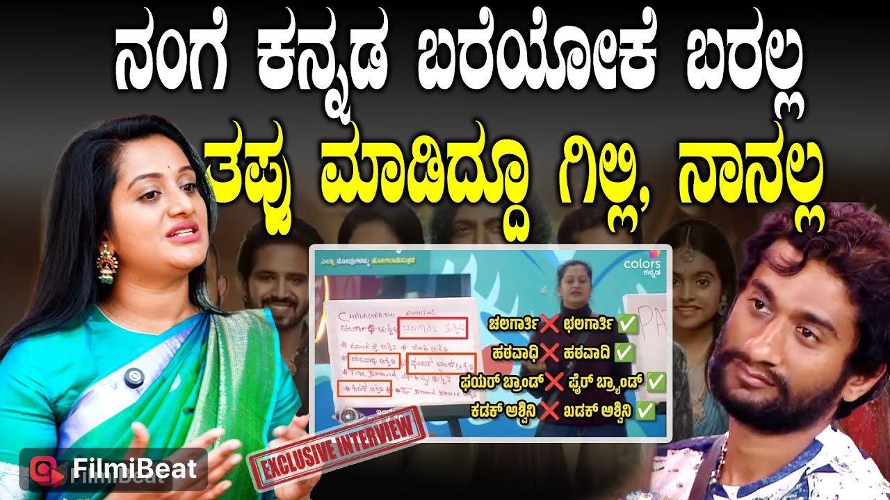 Ashwini Gowda  ತಪ್ಪು ತಪ್ಪಾಗಿ ಕನ್ನಡ ಬರೆದಿದ್ದು ನಾನಲ್ಲ ಗಿಲ್ಲಿ Bigg Boss Season 12