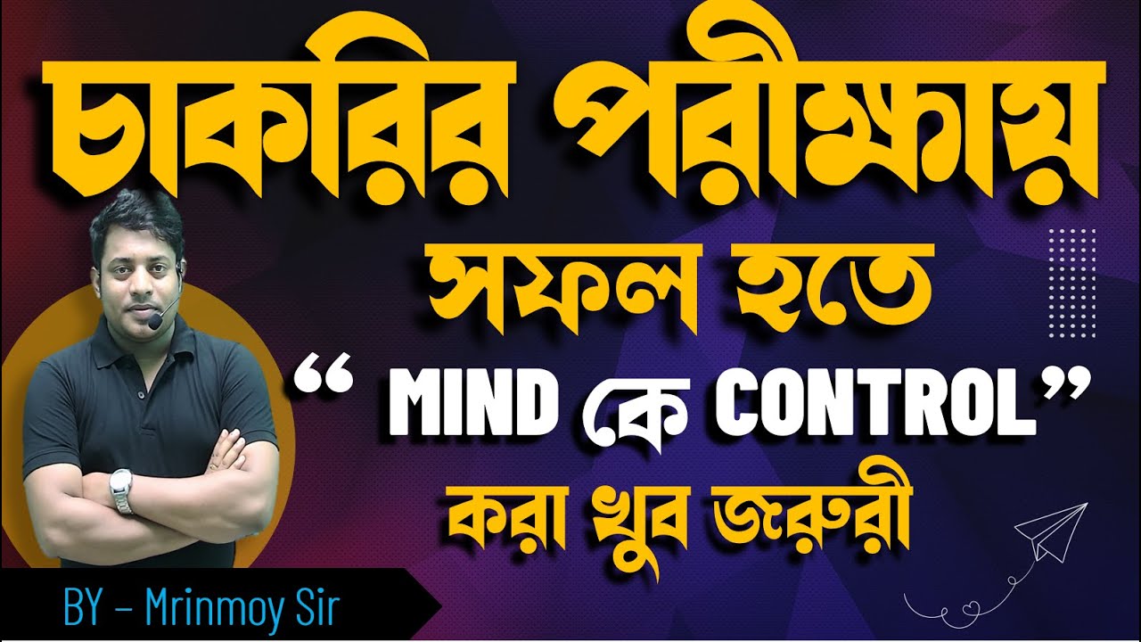 চাকরির পরীক্ষায় সফল হতে “  MIND কে CONTROL” করা খুব জরুরী || @maths_with_mrinmoy_sir