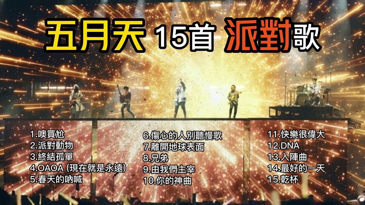 【五月天】精選15首派對歌｜派對/狂歡/HIGH歌｜精選歌單