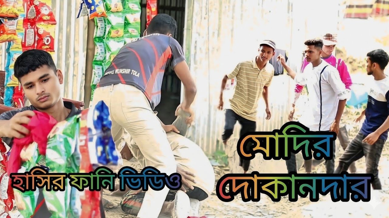 মোদির দোকান Modir Dukan funny video comedy hasir video mother #funny #comedy #funny 