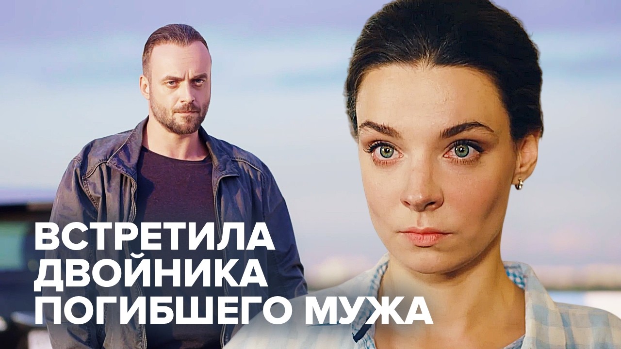 Встретила двойника погибшего мужа — ЗАХВАТЫВАЮЩИЙ ФИЛЬМ!