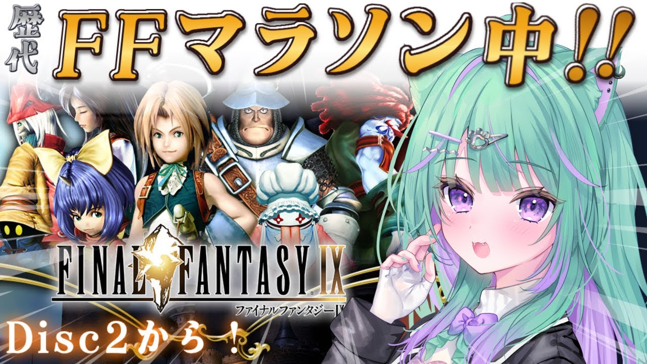 〖朝活┆FF9〗完全初見で不朽の名作、ファイナルファンタジーⅨやるぞ！！〖日向りま┆vtuber〗