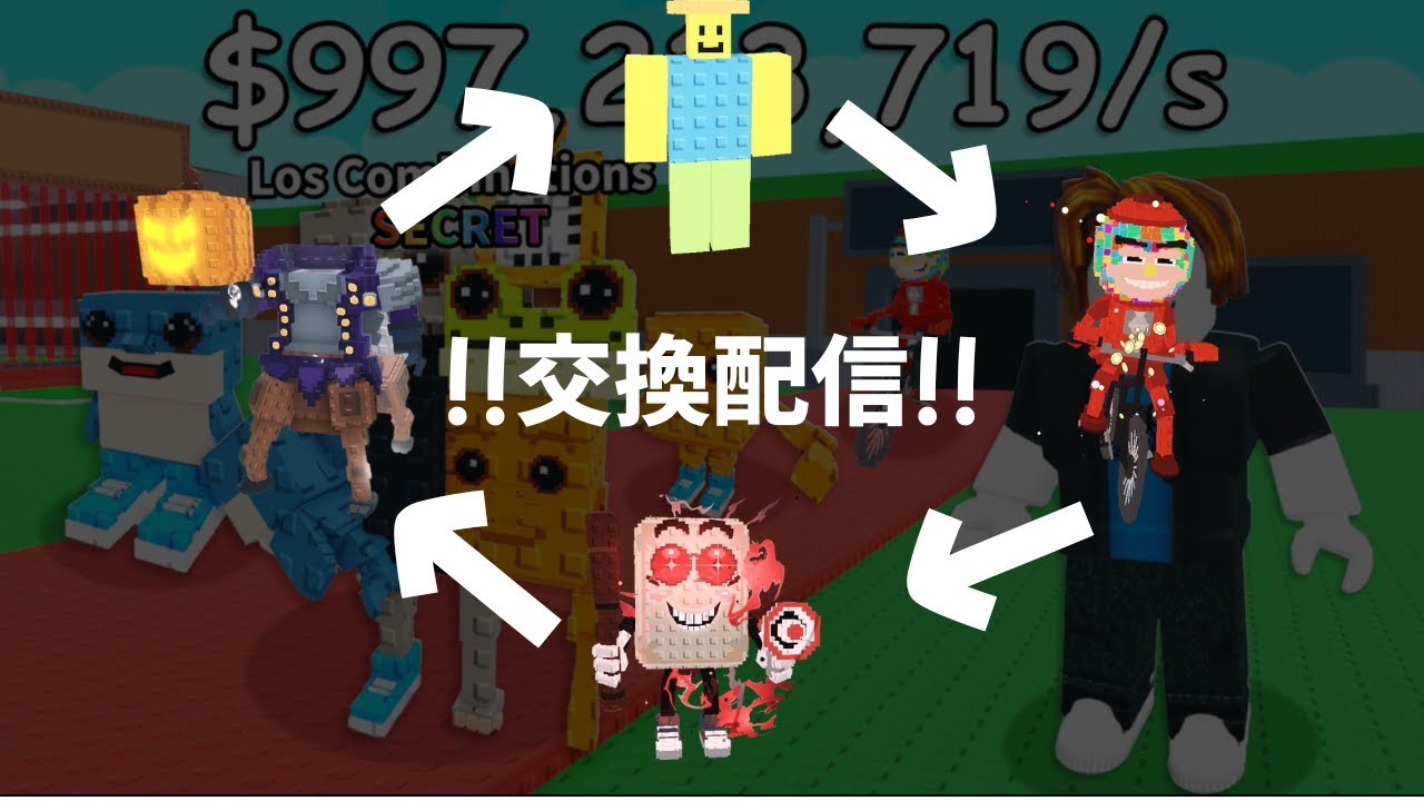 ブレインロット交換配信!!