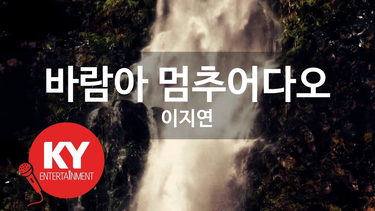 [KY ENTERTAINMENT] 바람아 멈추어다오 - 이지연 (KY.388) / KY Karaoke