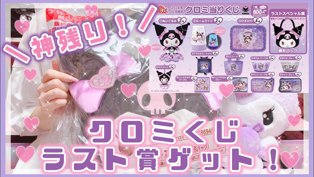 【サンリオ】クロミちゃん当たりくじ♡神残りしてたからラストスペシャル賞まで引いてきた！！【サンリオくじ】