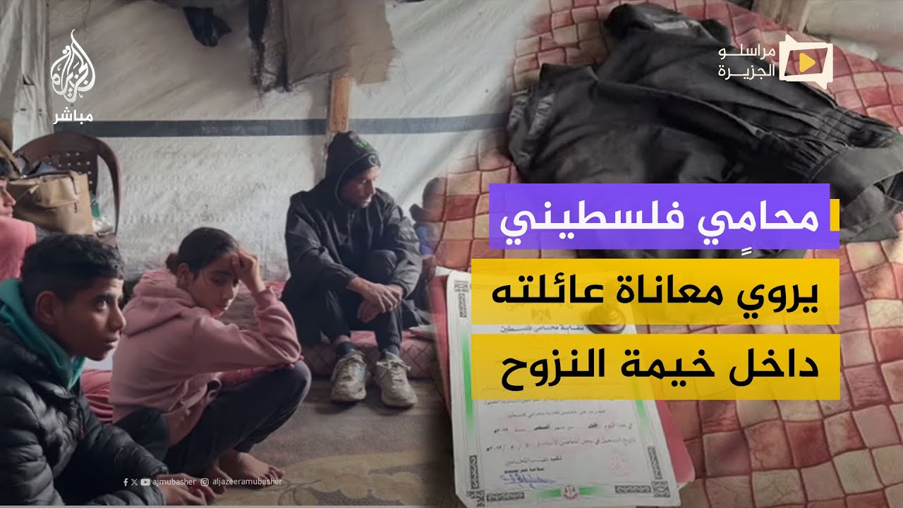 من المحاكم إلى خيام النزوح.. محامي يروي معاناة عائلته في غزة
