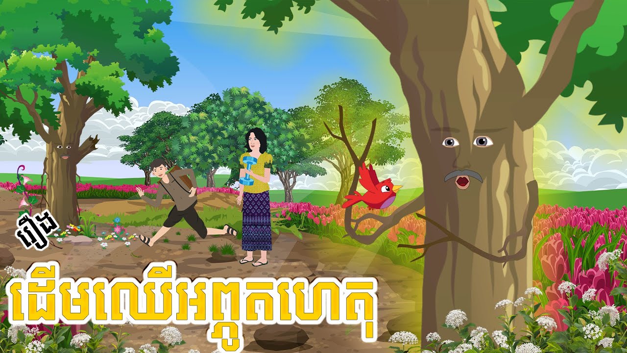សុភា និង ដើមឈើអព្ភូតហេតុ | រឿងអប់រំចិត្ត សម្រាប់កុមារ - Story In Khmer By Tola Film