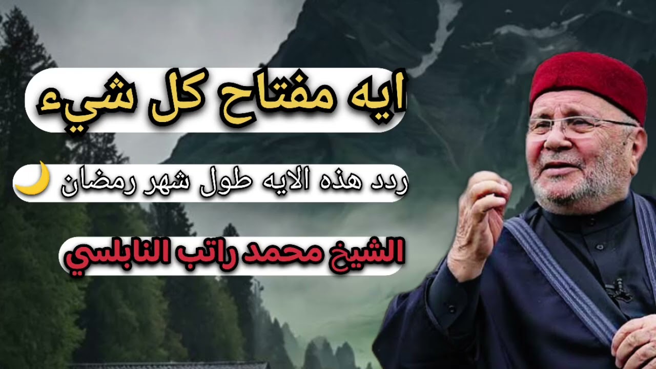 ردد هذه ايه مفتاح كل شيء بحياتك … الشيخ محمد راتب النابلسي 