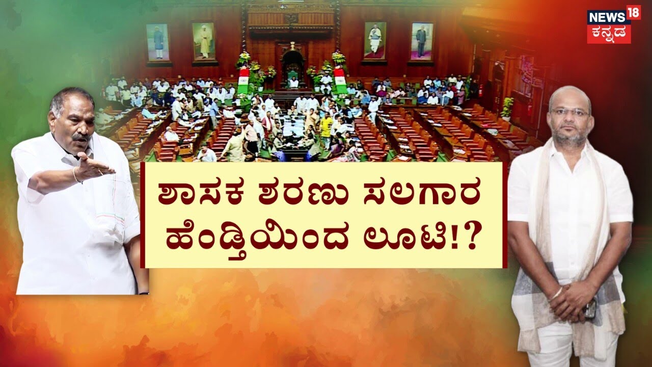 High Drama in Assembly Session | Shivalingegowda | ತಹಶೀಲ್ದಾರ್ ಹುದ್ದೆಯಿಂದ ಲೂಟಿ ಹೊಡೆದ್ರಾ?