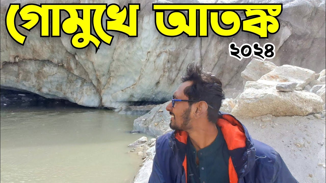 Gomukh Darshan|Gomukh glacial|Gomukh trek|Gomukh Tapoban|Gomukh tapoban trek in Bengali|Gomukh guide