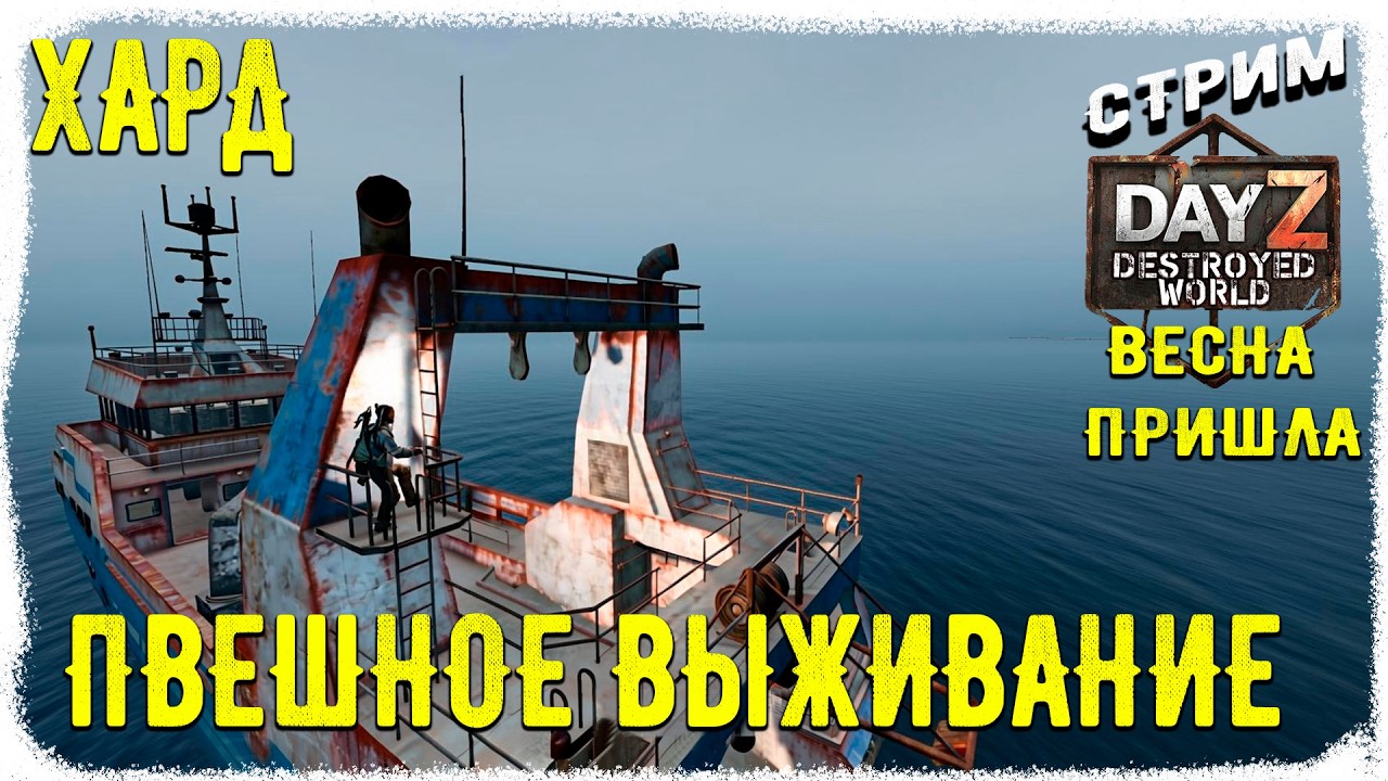 DayZ 1.28! КАК ЖИВЕТ ПВЕ1 В НАЧАЛЕ ВАЙПА - МУЗЛО- ПВЕ-Destroyed World✌!