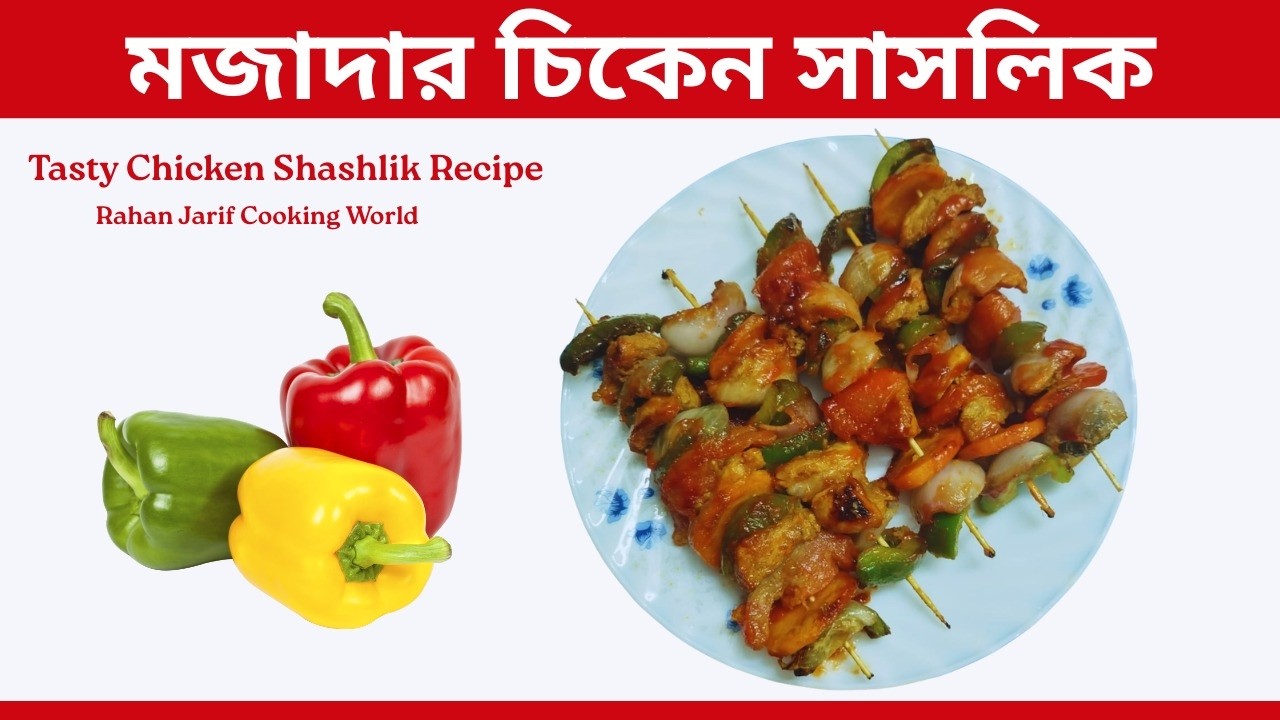 মজাদার চিকেন সাসলিক || Tasty Chicken Shashlik Recipe || Rahan Jarif Cooking world.