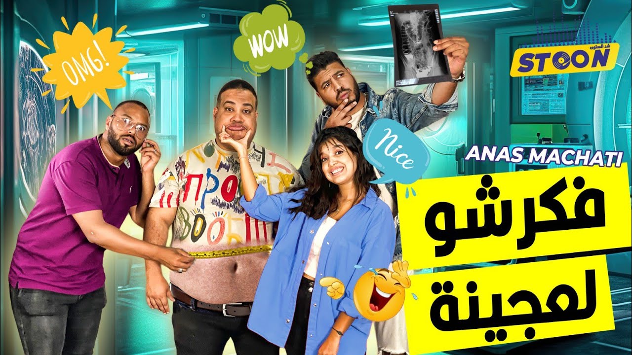 أنس مشاتي..قصة كوميدي تعلم من الفقر بزاف، كيفاش مراتو بعداتو على الليل ونجح وانهيار البلاطو بالبكاء