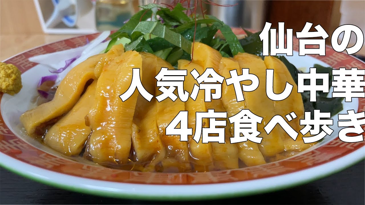 【仙台中華】仙台の美味しい冷やし中華を食べ歩く。【ぼっちで食べ歩き】
