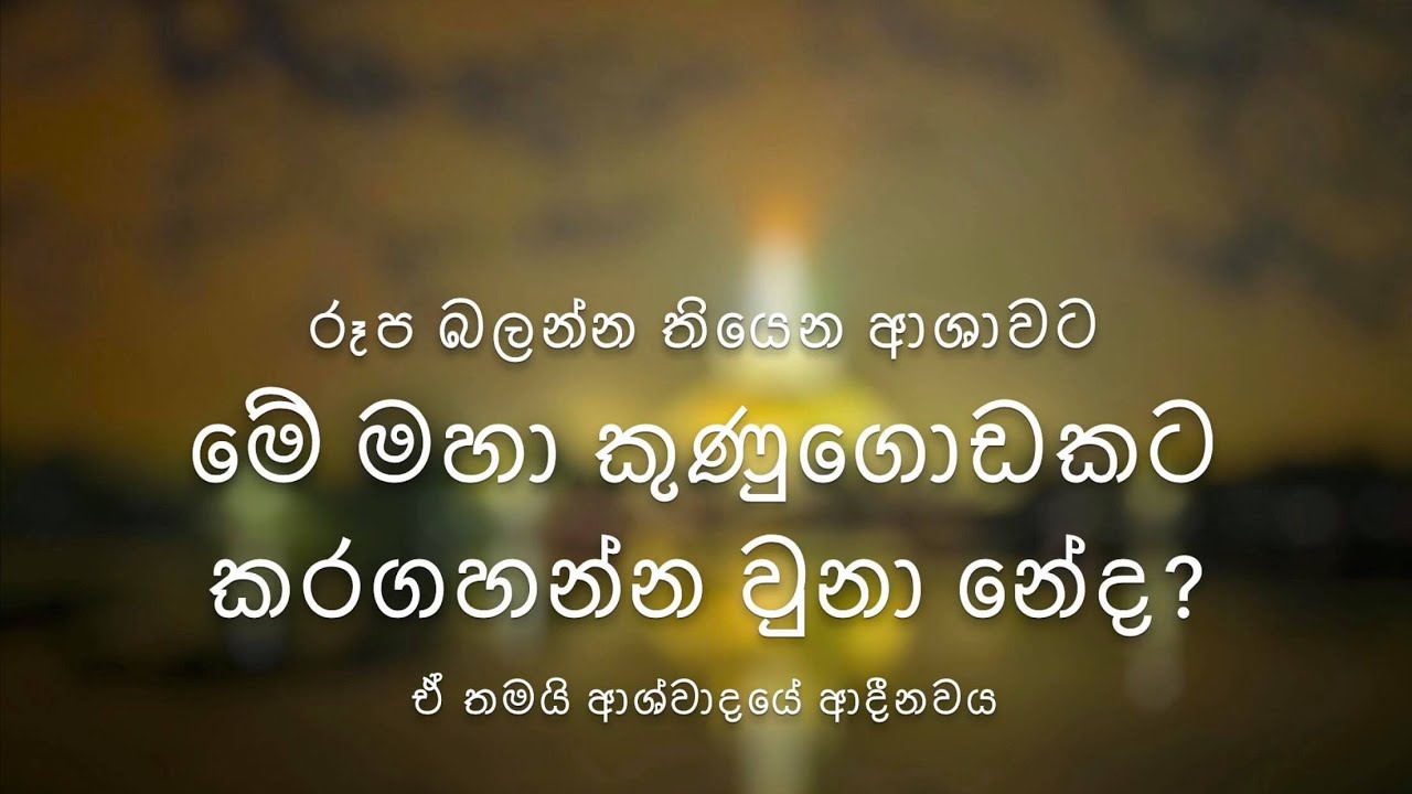 රෑප බලන්න තියෙන ආශාවට ,මේ මහා කුණුගොඩකට කරගහන්න වුනා නේද? ඒ තමයි ආශ්වාදයේ ආදීනවය