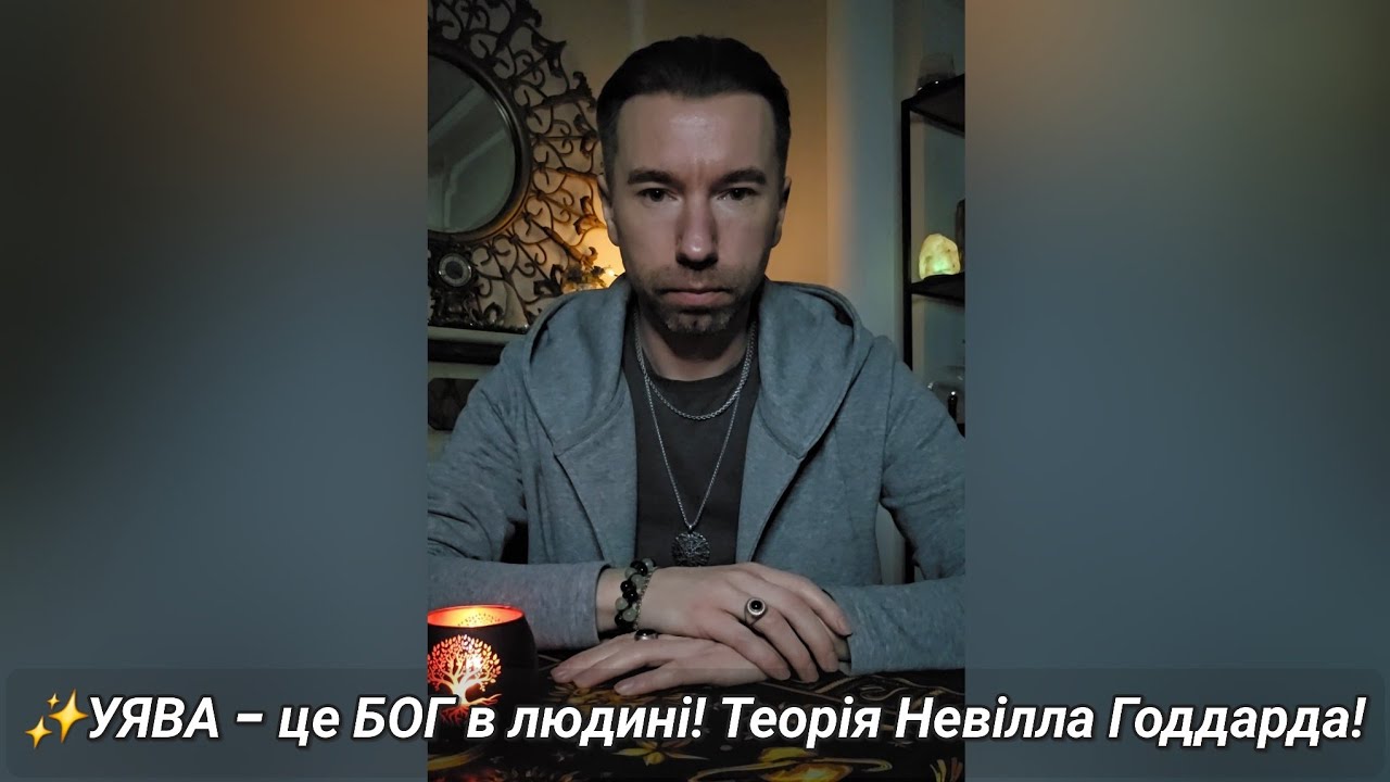 ✨️УЯВА - це БОГ В ЛЮДИНІ! Теорія Невілла Годдарда!