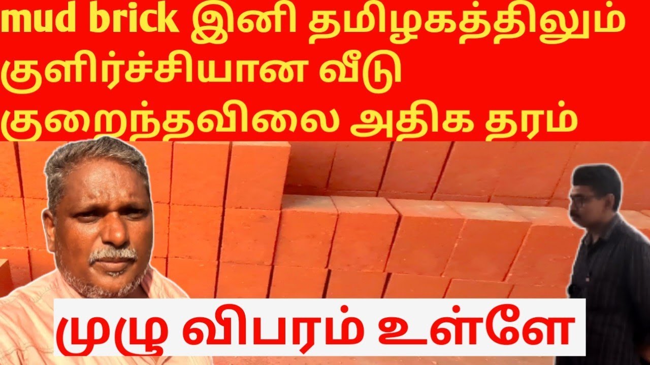 புதிய வகை M brick இனி தமிழகம் முழுவதும் குறைந்த விலையில் அதிக தரத்துடன்