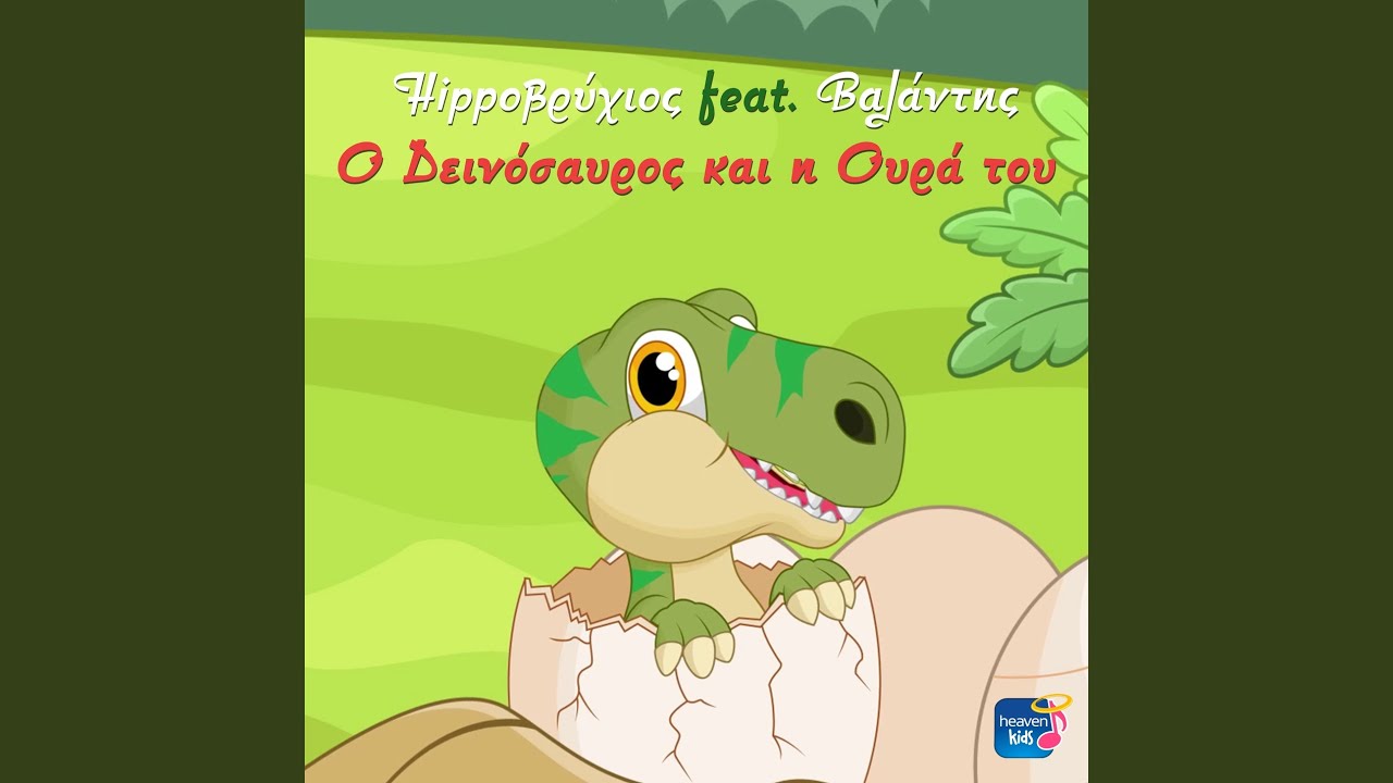 O Dinosavros Ke I Oura Tou