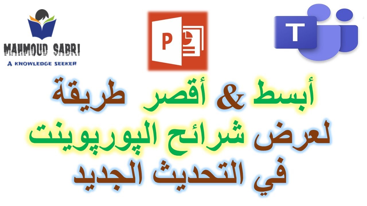 الطريقة المثلى لعرض شرائح الپاورپوينت في ميكروسوفت تيمز