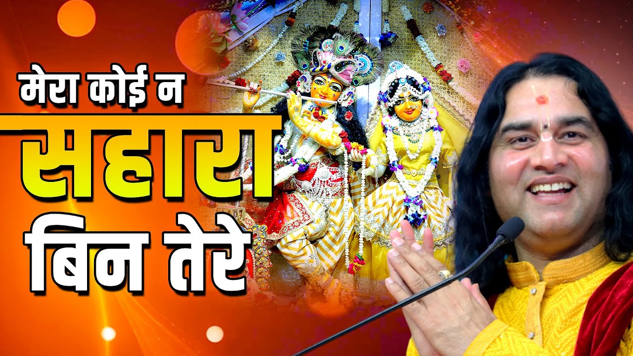 मेरा कोई न सहारा बिन तेरे गोपाल सांवरिया मेरे  |Sanatan Bhakti Song 2025