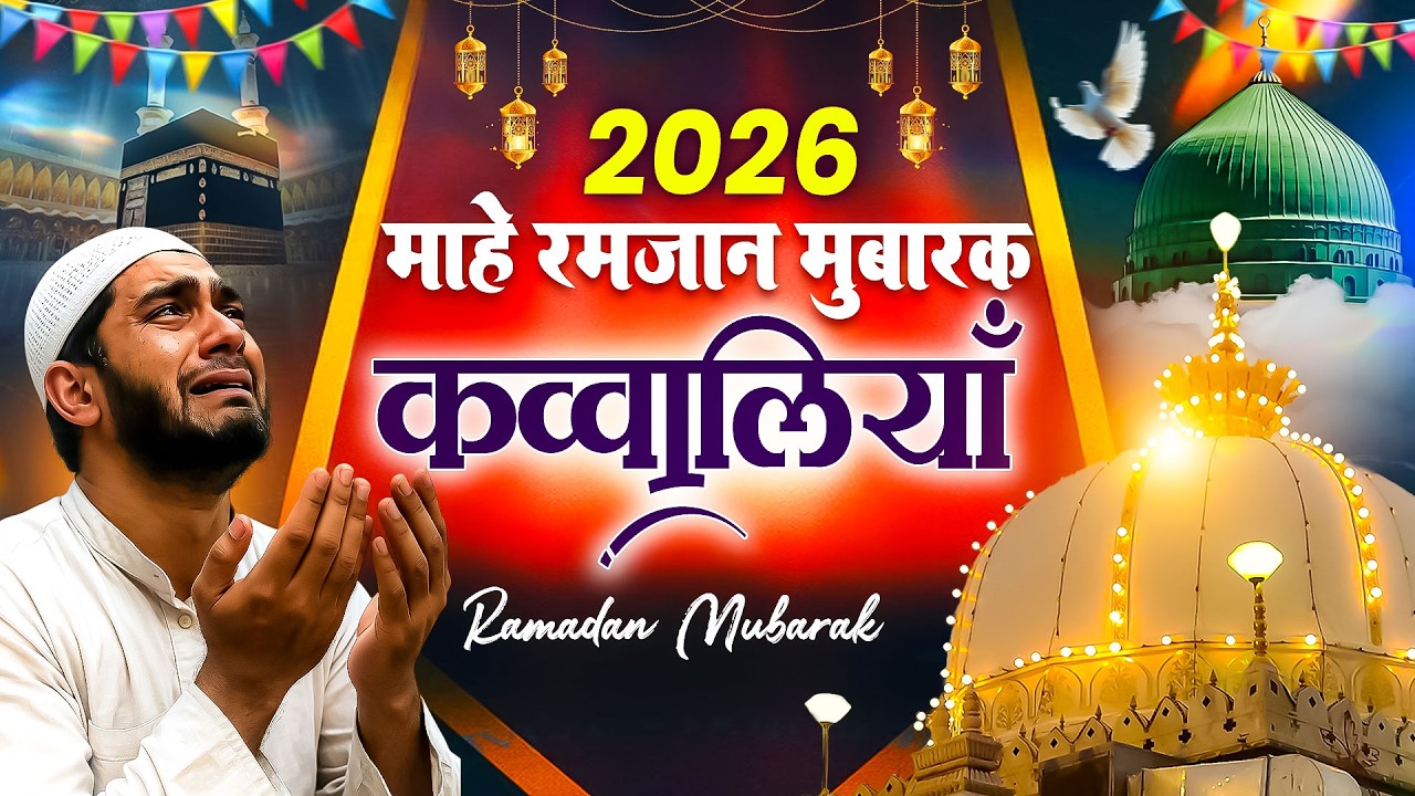 दिमाग में बस जाने वाली कव्वाली || 2026 Ramzan Sad Qawwali | Ramzan Sharif Qawwali | New Song Islamic