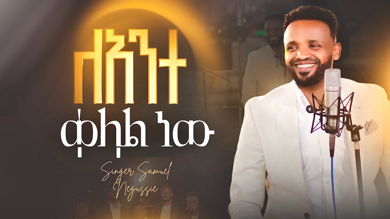 SAMUEL NEGUSSIE “ለአንተ ቀላል ነው ” NEW VIDEO መዝሙር New Ethiopian Protestant mezmur 2017/2025!!