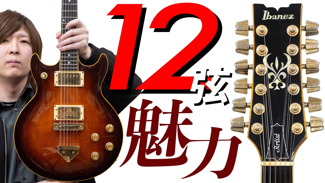 天国への階段、Hotel Californiaなど、数多くの名曲を彩った12弦ギターの魅力について楽器屋店員が語ります！