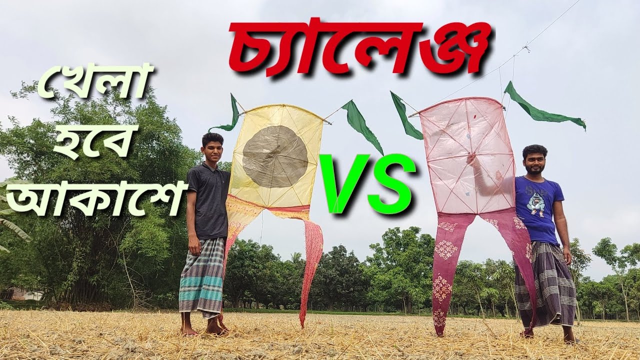 ঘুড়ি ফাইট! Chong kite flying || কয়রা ঘুড়ি প্রতিযোগিতা