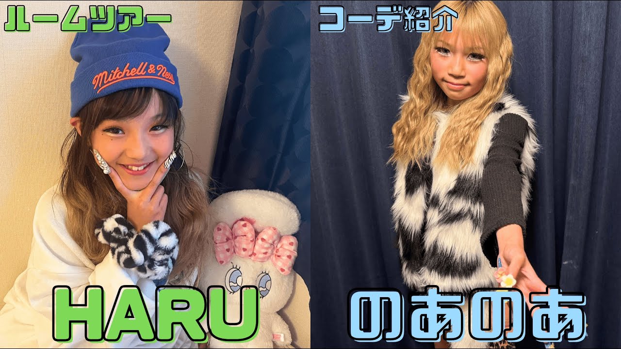 HARUのルームツアー・のあのあのコーデ紹介🌟
