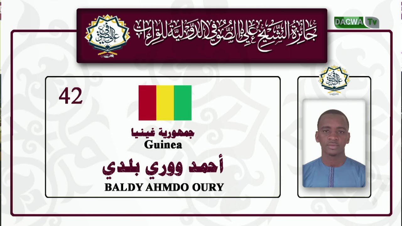 جائزة الشيخ علي صوفي للقراءات | أحمد ووري بلدي | غينيا Ahmed Worey Balad | Guinea