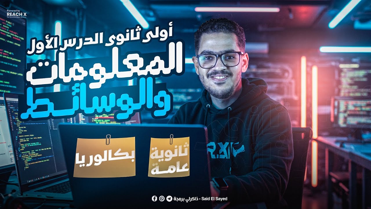 البرمجة اولى ثانوي بكالوريا 2026 | الدرس الاول في مادة البرمجة اولي ثانوي عربي | المعلومات والوسائط