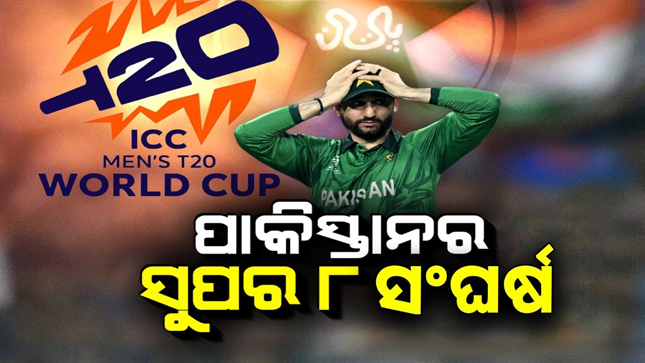 🔴Big Breaking Live | ପାକିସ୍ତାନର ସୁପର 8 ସଂଘର୍ଷ | Ind Vs Pak | ICC Men's T20 World Cup | Argus News