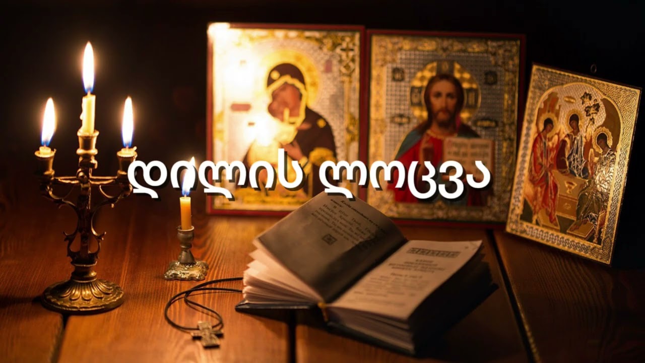 დილის ლოცვა | Georgian Morning Prayer | Candle Light Devotion #chanting