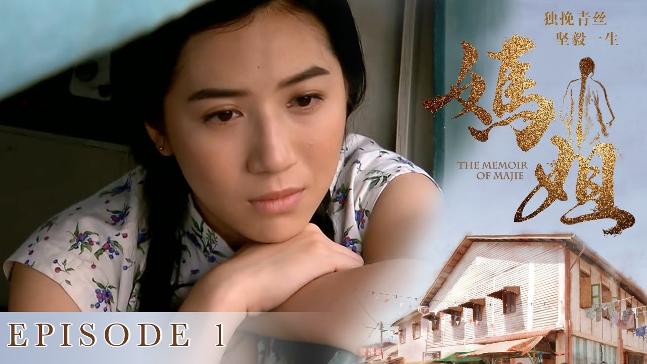 妈姐 The Memoir of Majie | Episode 1