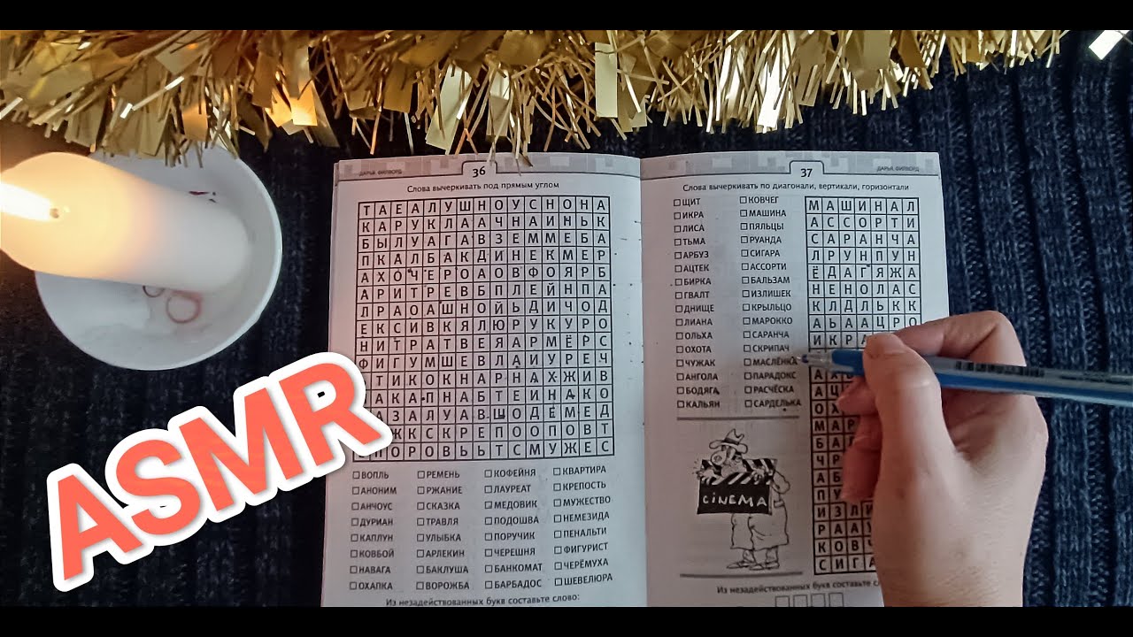 ASMR ✨/ АСМР филворд 😴/ writing / шёпот / whisper