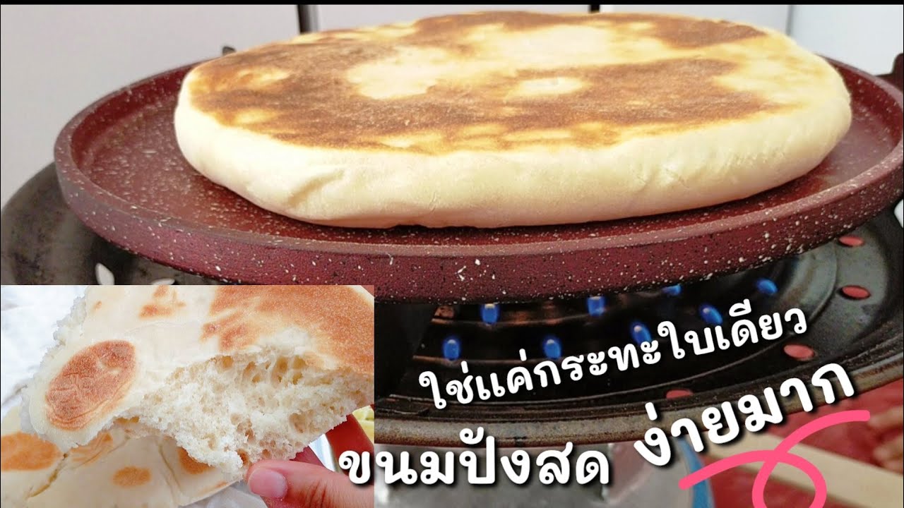 Ep-122ขนมปังสูตรฮิตของแม่บ้านตุรกี นุ่มๆใส่อะไรก็อร่อย-Bread In Fry Pan by mine สะใภ้ตุรกี-Pão pita