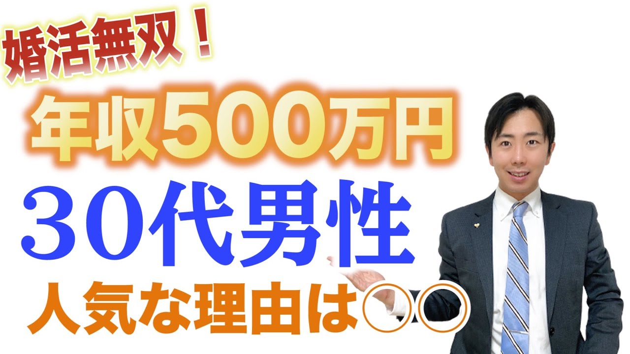 【婚活】年収500万円の30代男性は売り手市場の理由