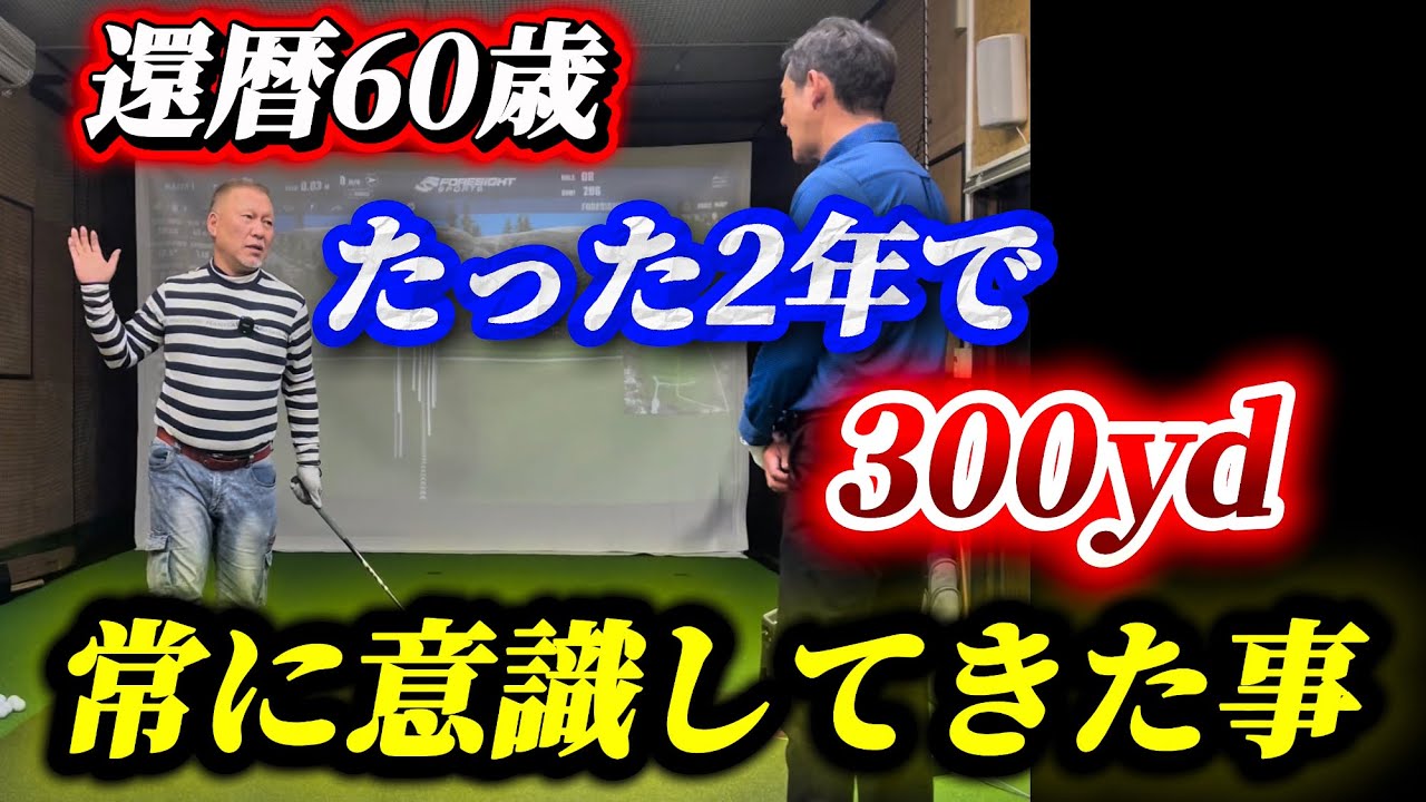 【※60歳からの飛ばし方】誰でも出来る飛ばしのコツ