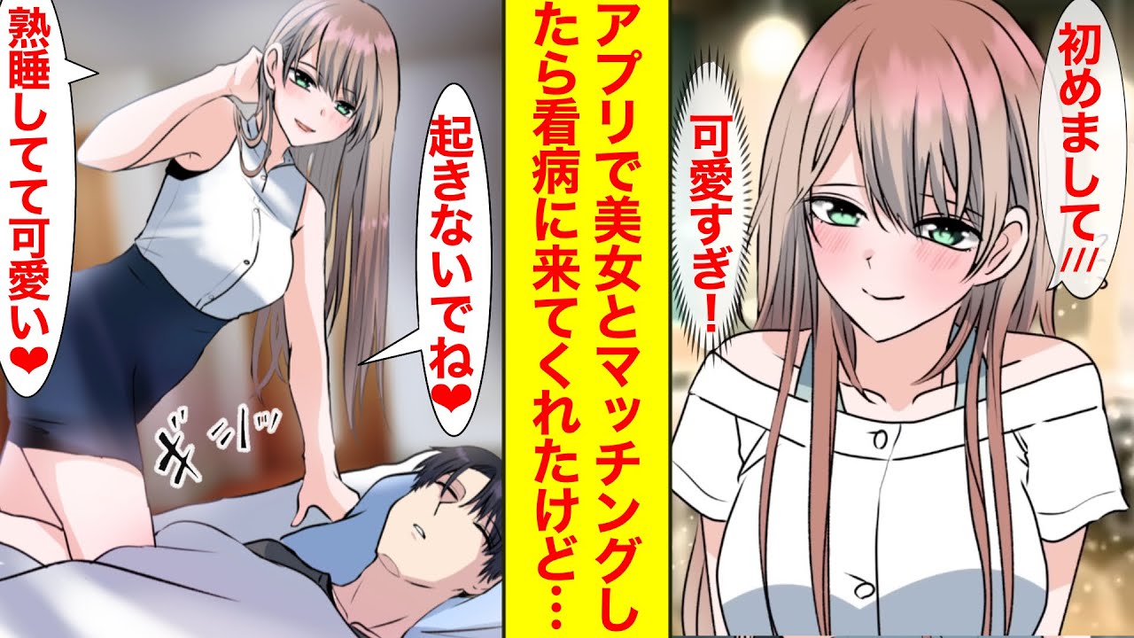 【漫画】マッチングアプリで出会った美女といい感じに→「んふ♡起きないでね♡」看病に来てくれたけど様子が変…もしかしてヤンデレですか？【ラブコメ】【恋愛漫画】【胸キュン】