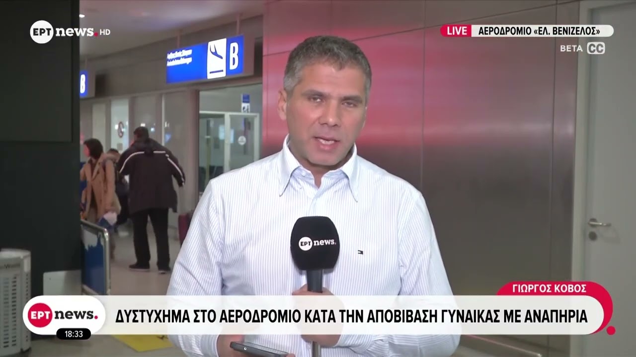 Κατέληξε γυναίκα με αναπηρία μετά από θανατηφόρο τραυματισμό στο αεροδρόμιο