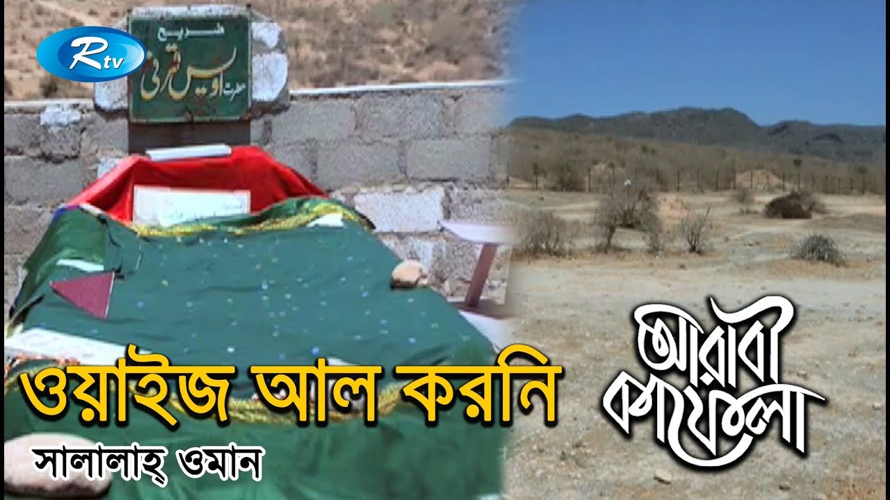 ওয়াইজ আল করনি, সালালাহ্ ওমান  | Ep- 15 | Arabi Kafela | Rtv Islamic Show
