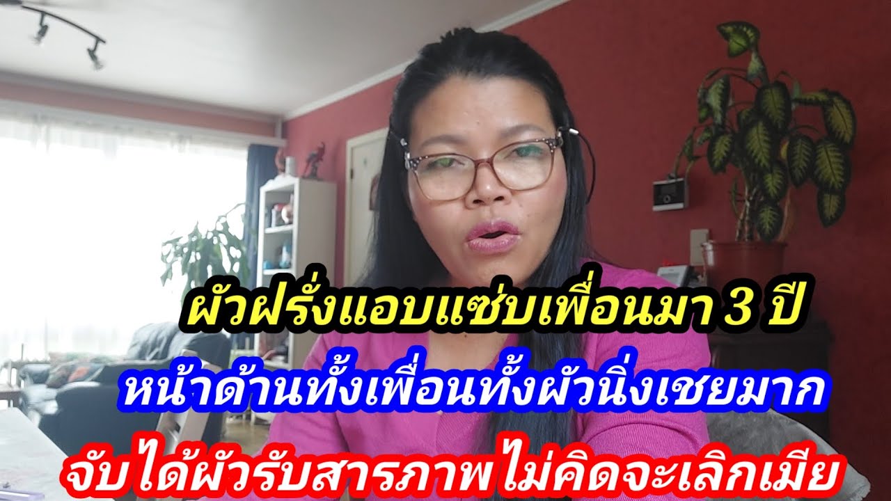 จับได้ผัวฝรั่งแอบแซ่บเพื่อนมา 3 ปีท้าเลิก แยกห้องนอนและจะไม่ออกจากบ้านเด็ดขาด