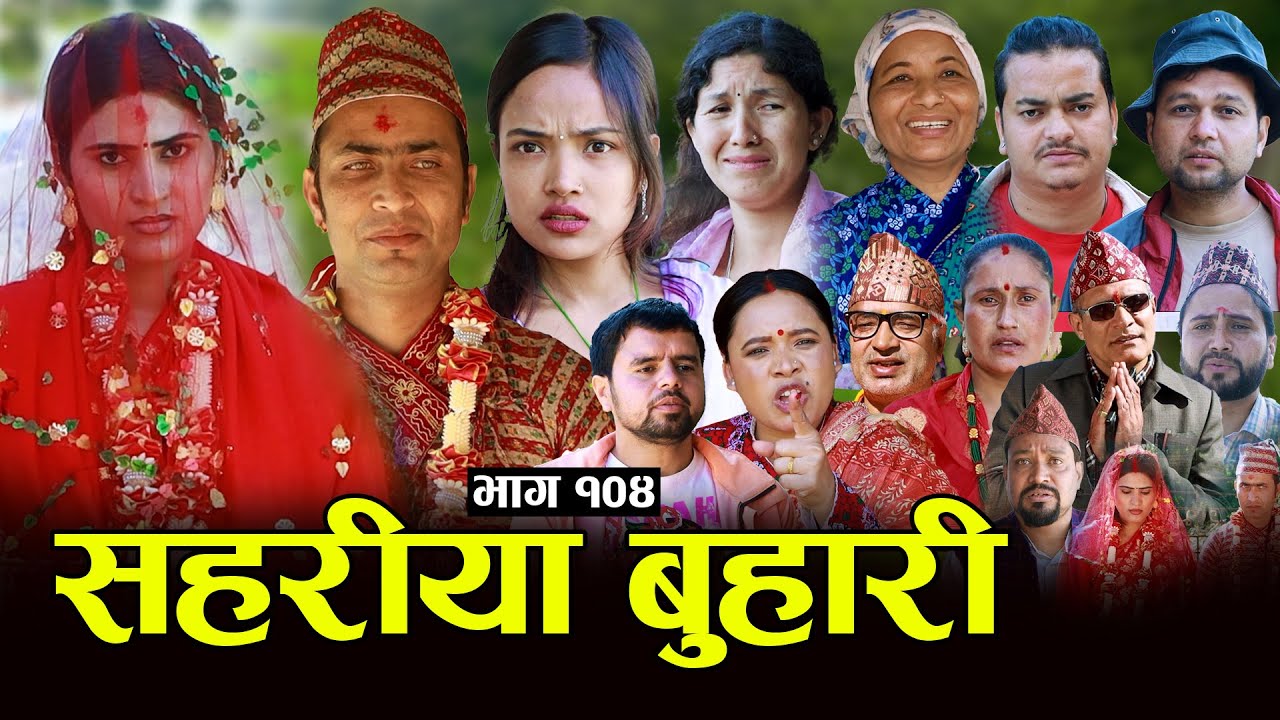सहरीया बुहारी- 104 | Sahariya Buhari Episode- १०४ | कथा बुहारीकाे | New Nepali Sentimental Serial