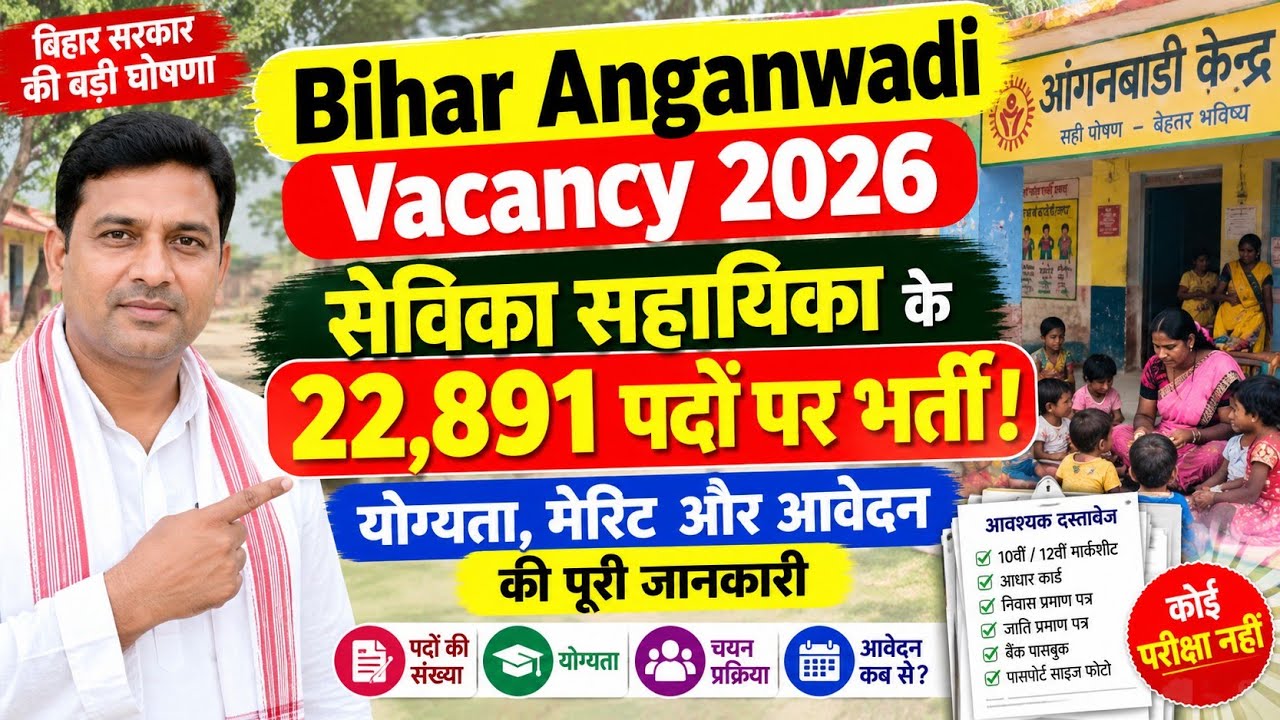Bihar Anganwadi Vacancy : सेविका सहायिका के 22,891 पदों पर भर्ती! योग्यता, मेरिट और आवेदन जानकारी