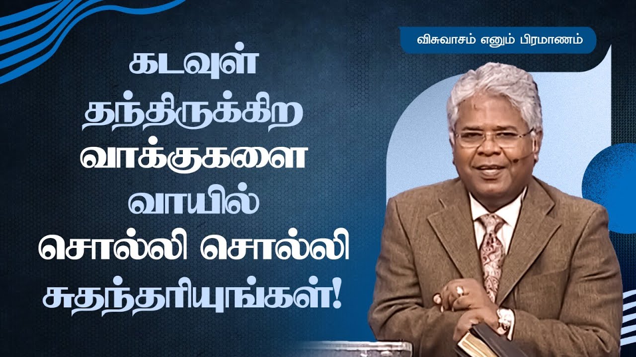 112 - கடவுள் தந்திருக்கிற வாக்குகளை வாயில் சொல்லி சொல்லி சுதந்தரியுங்கள்! | விசுவாசம் எனும் பிரமாணம்