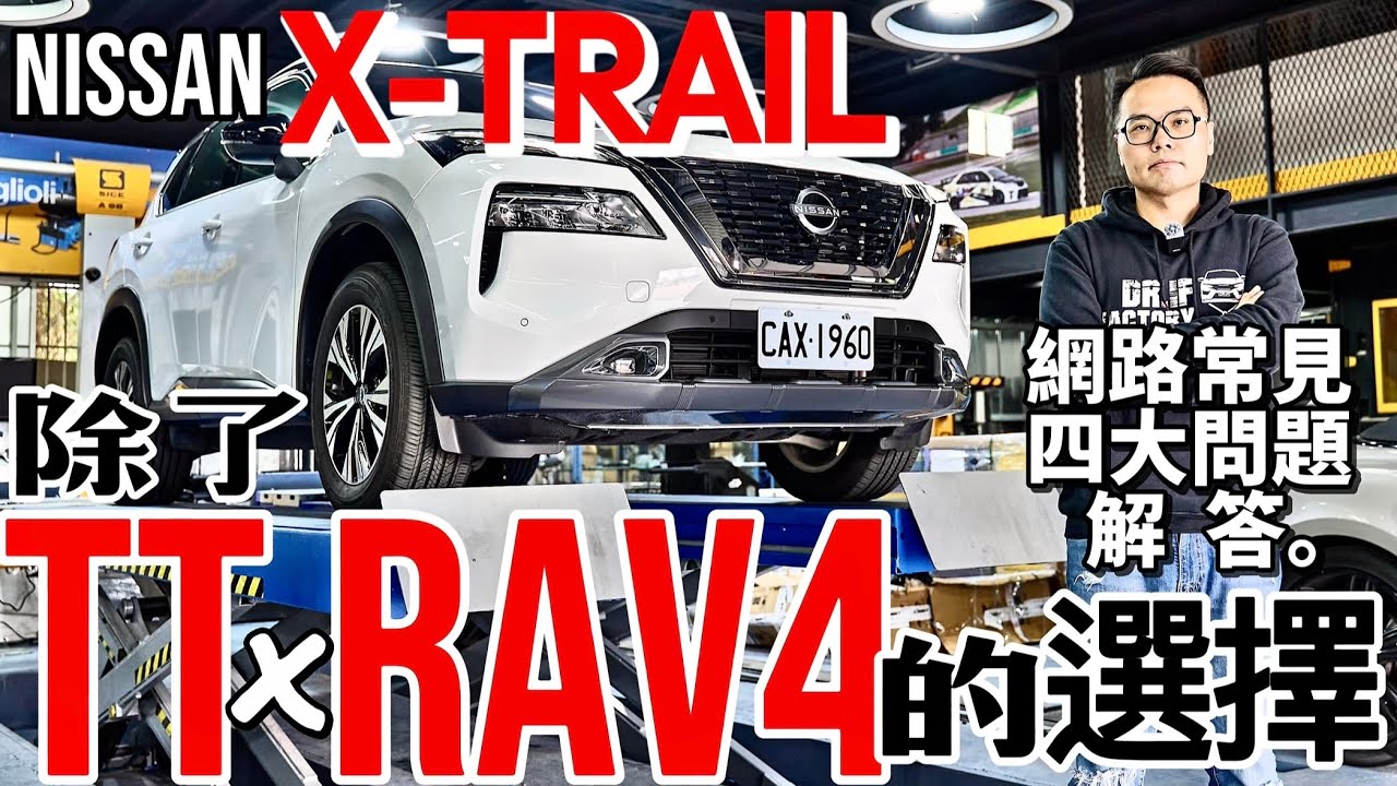 Nissan X-Trail 和 TT、RAV4 你選誰？X-Trail 竟是最符合網友需求的SUV？Nissan X-Trail 旗艦版深度探究！