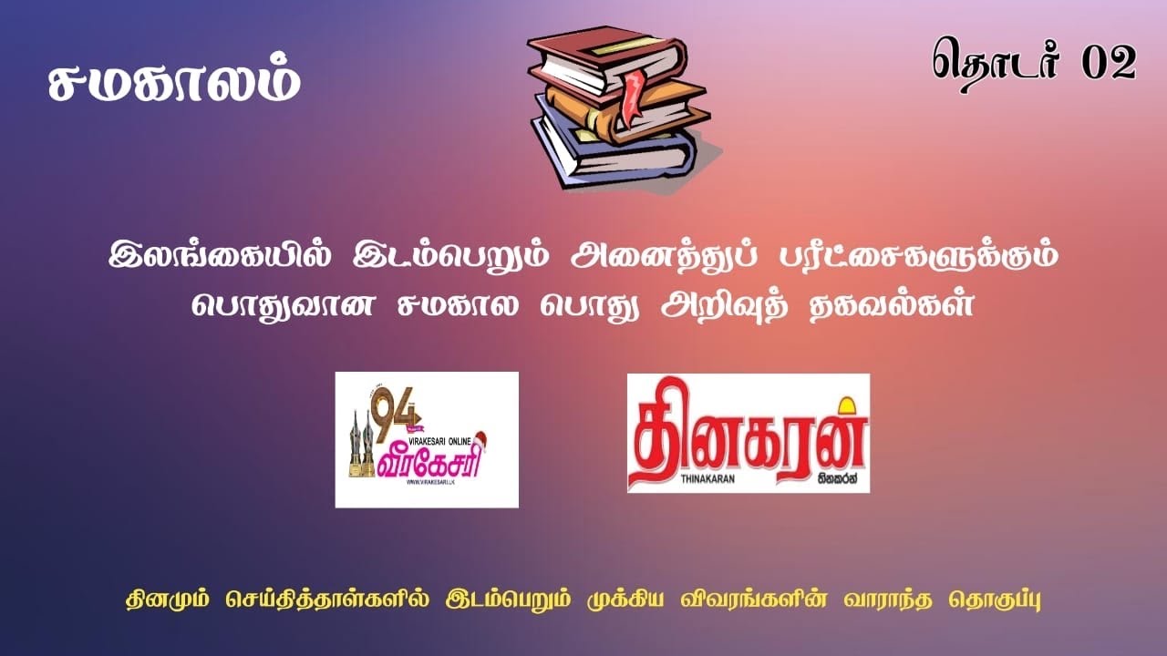 Current Affairs | For All Competitive Exams | Video 02