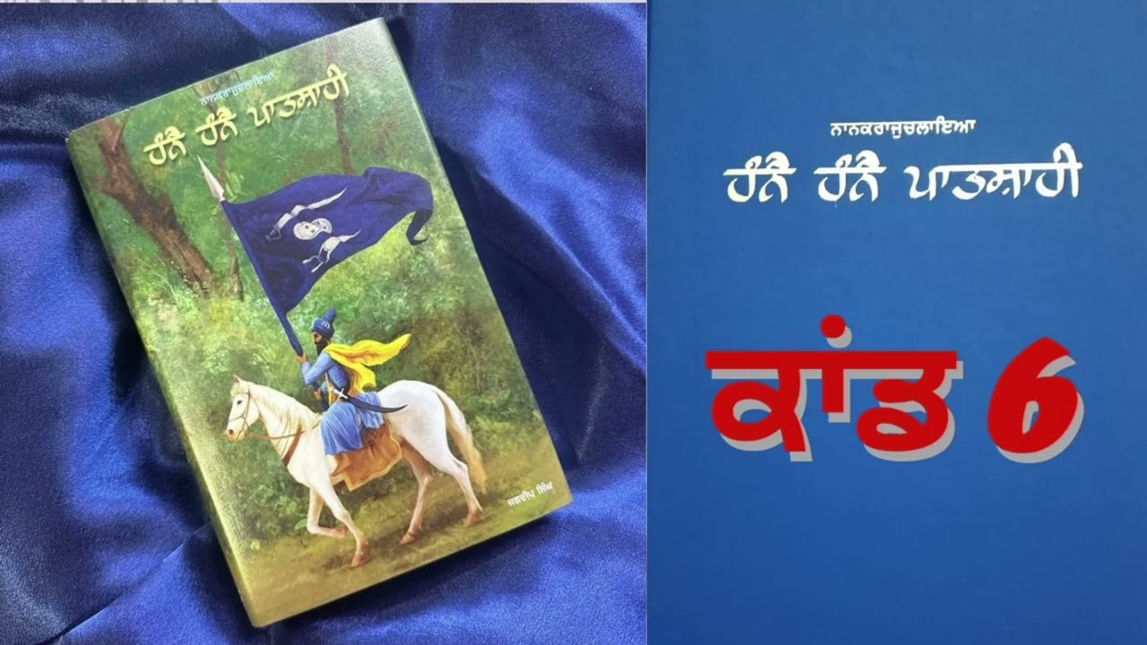 ਸੱਚੀ ਸਿੱਖ ਇਤਿਹਾਸਕ ਕਹਾਣੀ | ਹੰਨੈ ਹੰਨੈ ਪਾਤਸ਼ਾਹੀ – ਭਾਗ 6 | Punjabi Spiritual Story