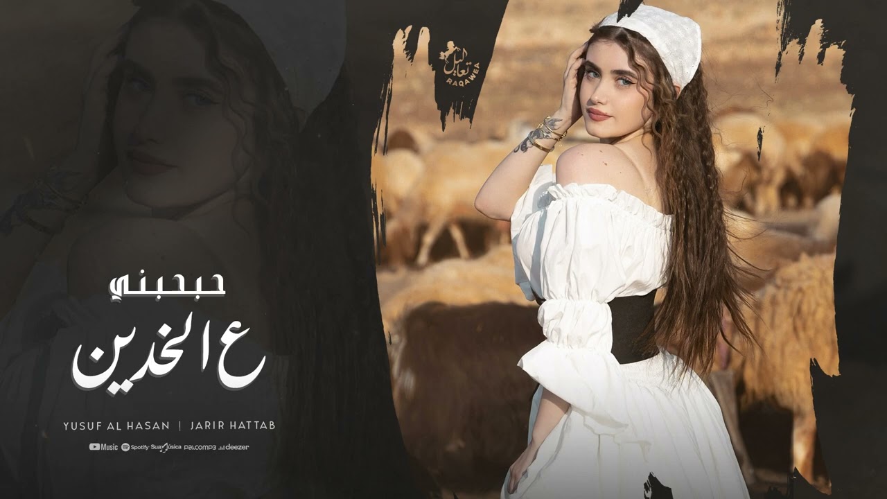 حبحبني حبحبني عل خدين - يوسف حسين الحسن | اجمل الدبكات