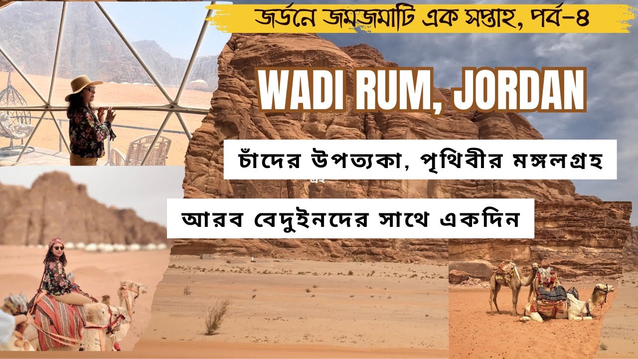 Wadi Rum- চাঁদের উপত্যকা, পৃথিবীর মঙ্গলগ্রহ  #banglatravelvlog #bengalivlog